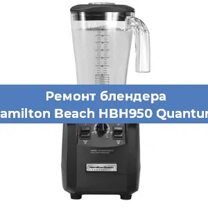 Замена щеток на блендере Hamilton Beach HBH950 Quantum в Самаре